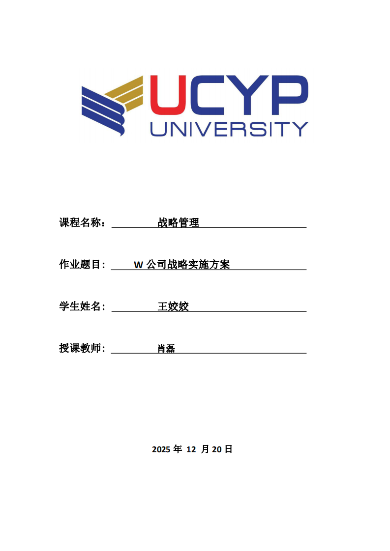 W公司战略实施方案 -第1页-缩略图