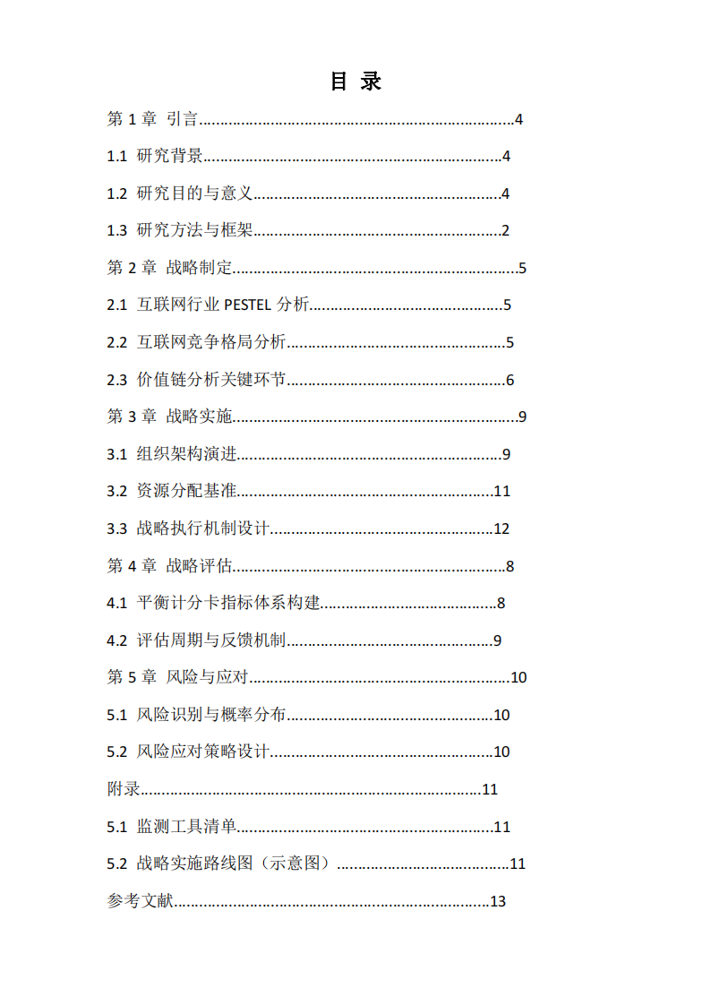 W公司战略实施方案 -第3页-缩略图