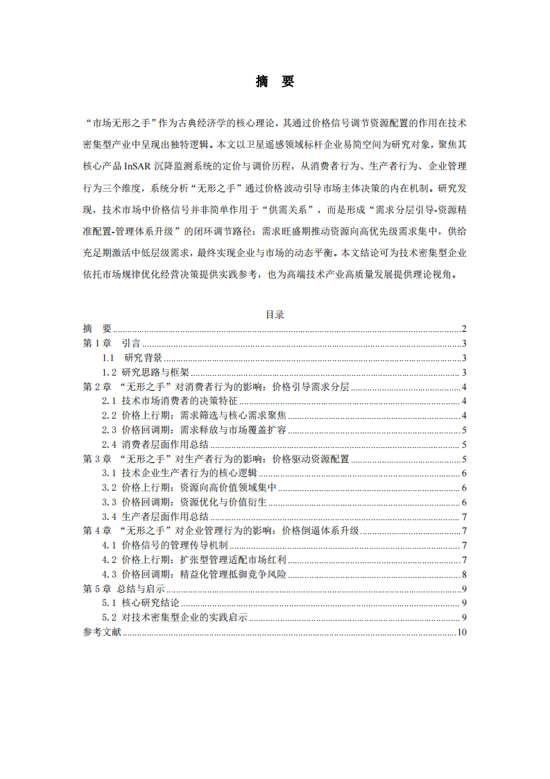 市场无形之手通过价格机制对企业行为的影响-第2页-缩略图