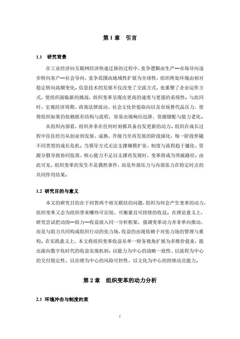 組織變革的動(dòng)力及其收益研究-第3頁-縮略圖