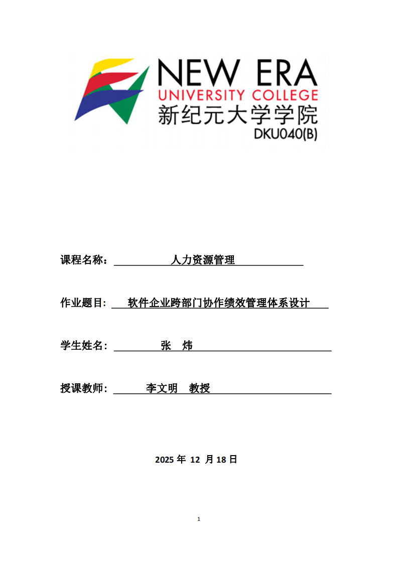 軟件企業(yè)跨部門(mén)協(xié)作績(jī)效管理體系設(shè)計(jì)-第1頁(yè)-縮略圖