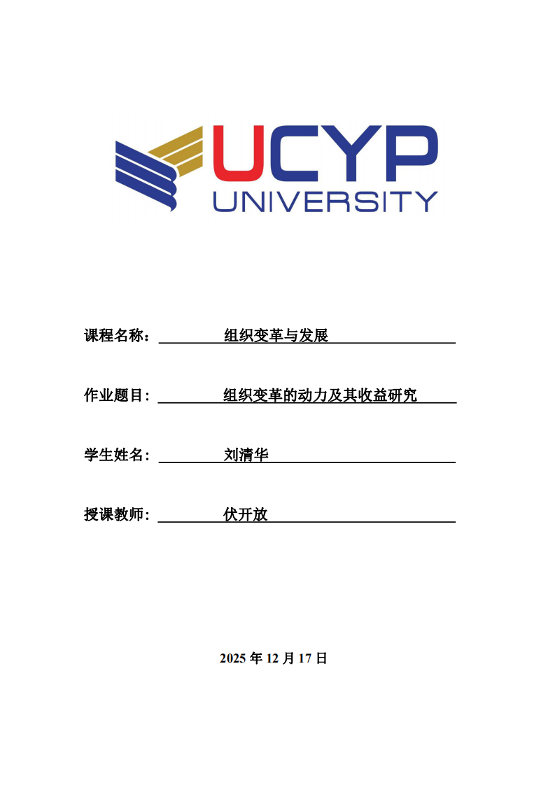 組織變革的動(dòng)力及其收益研究-第1頁-縮略圖