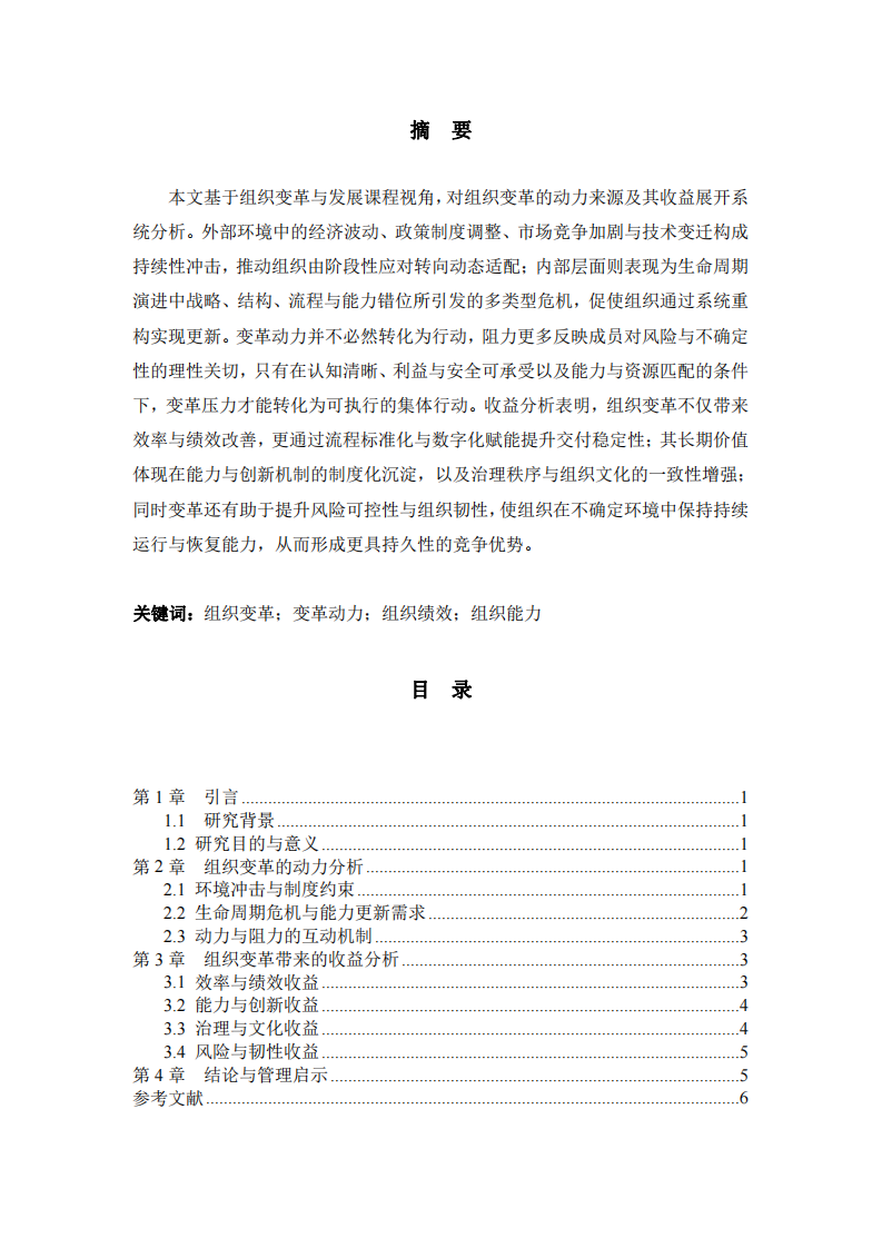 組織變革的動(dòng)力及其收益研究-第2頁-縮略圖