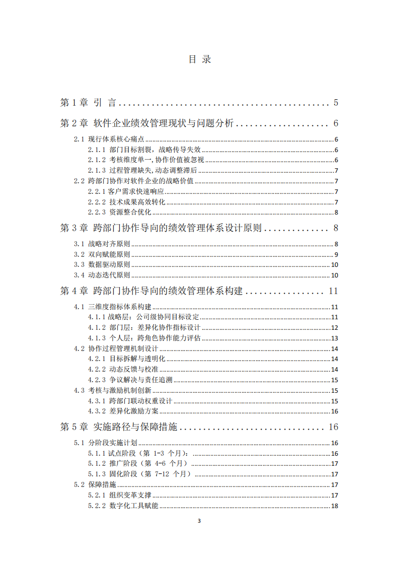 軟件企業(yè)跨部門(mén)協(xié)作績(jī)效管理體系設(shè)計(jì)-第3頁(yè)-縮略圖