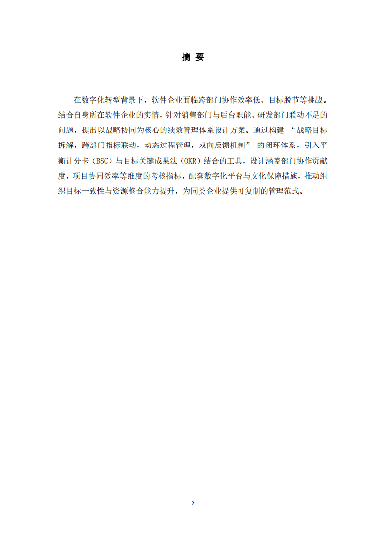 軟件企業(yè)跨部門(mén)協(xié)作績(jī)效管理體系設(shè)計(jì)-第2頁(yè)-縮略圖