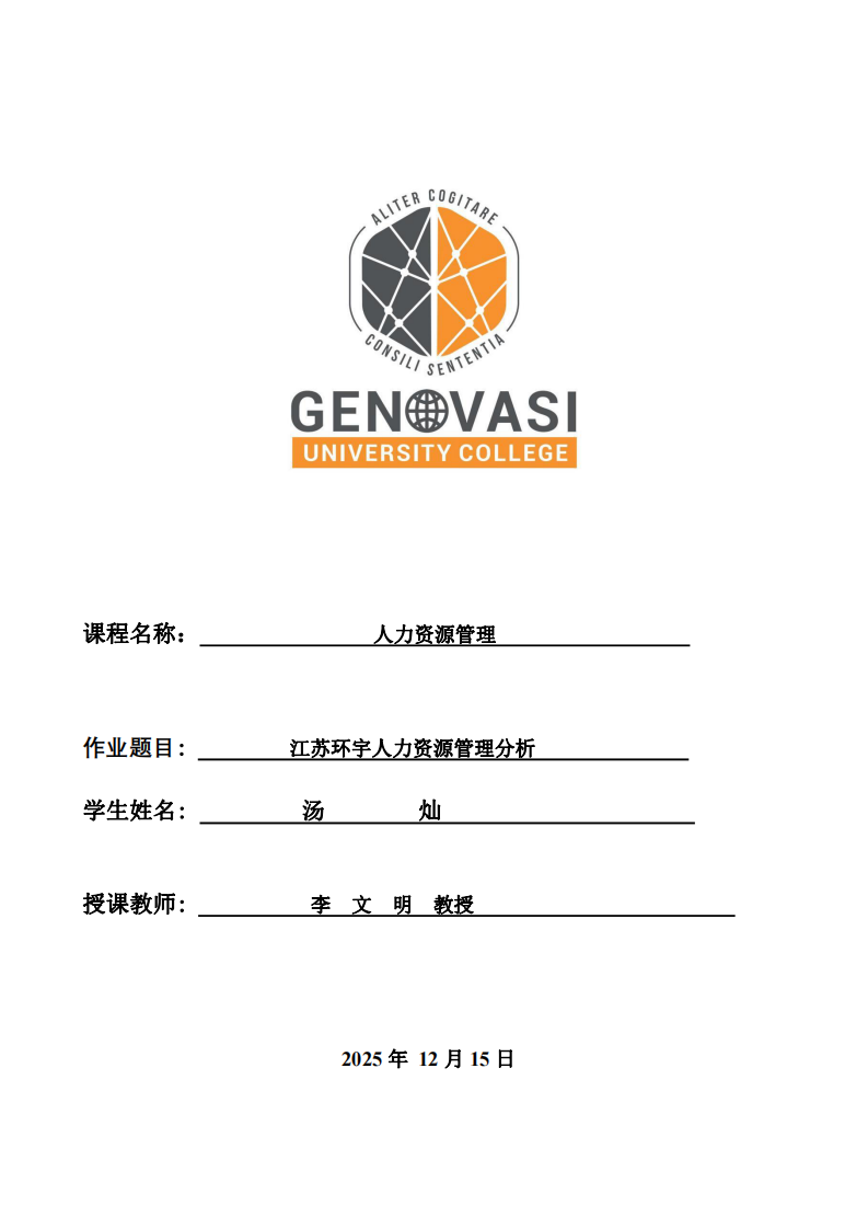 江蘇環(huán)宇人力資源管理分析-第1頁-縮略圖