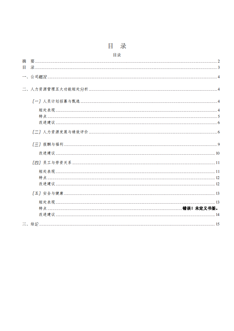 江蘇環(huán)宇人力資源管理分析-第3頁-縮略圖