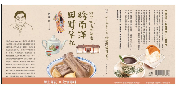 【新纪元大学国际教育学院】博雅读书会 第二十二场：《乡土、饮食与记忆——跨南洋田野笔记》