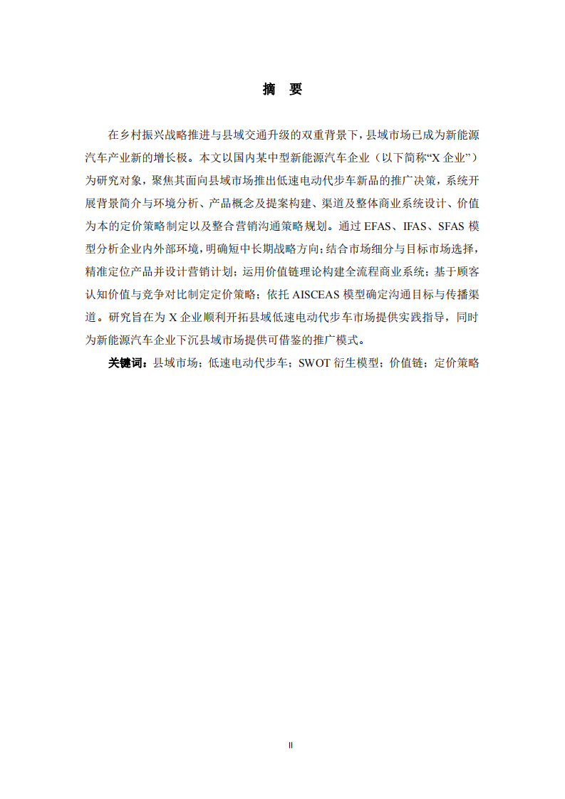  新能源汽车企业面向县域市场的低速电动代步车新品推广策略研究-第2页-缩略图