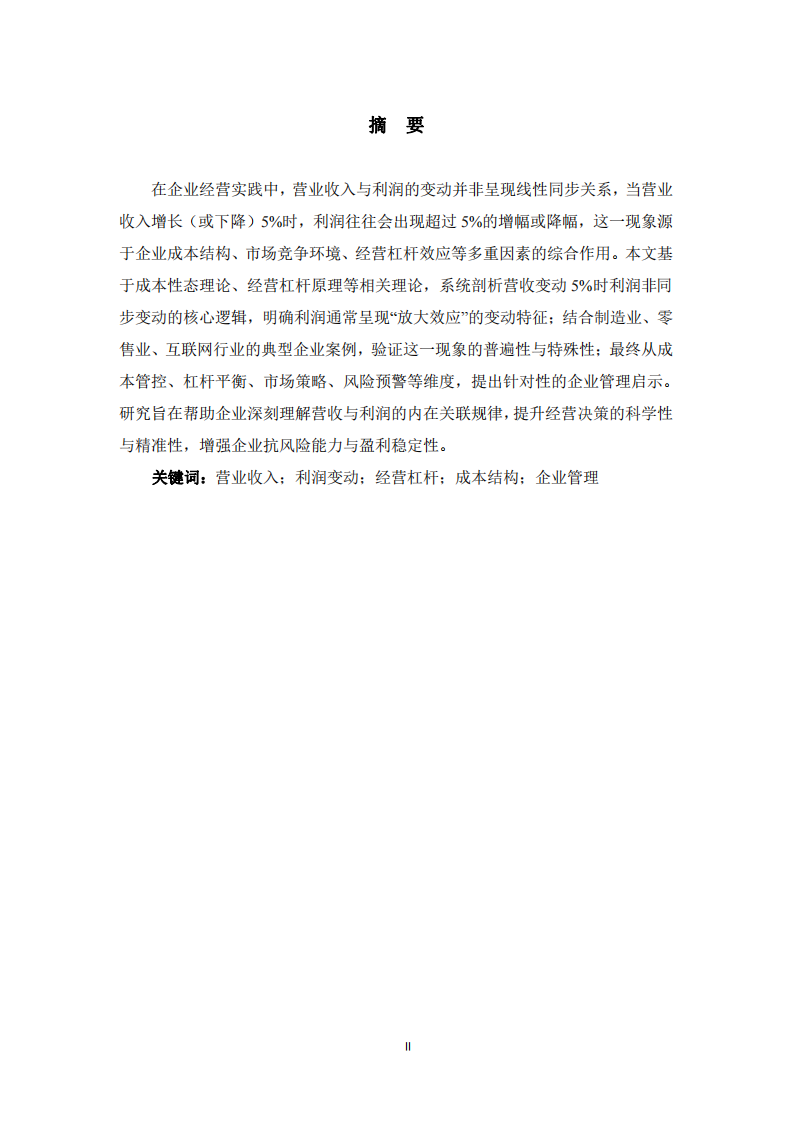 企業(yè)營(yíng)收變動(dòng)5%下利潤(rùn)非同步變動(dòng)的機(jī)理與管理啟示-第2頁(yè)-縮略圖