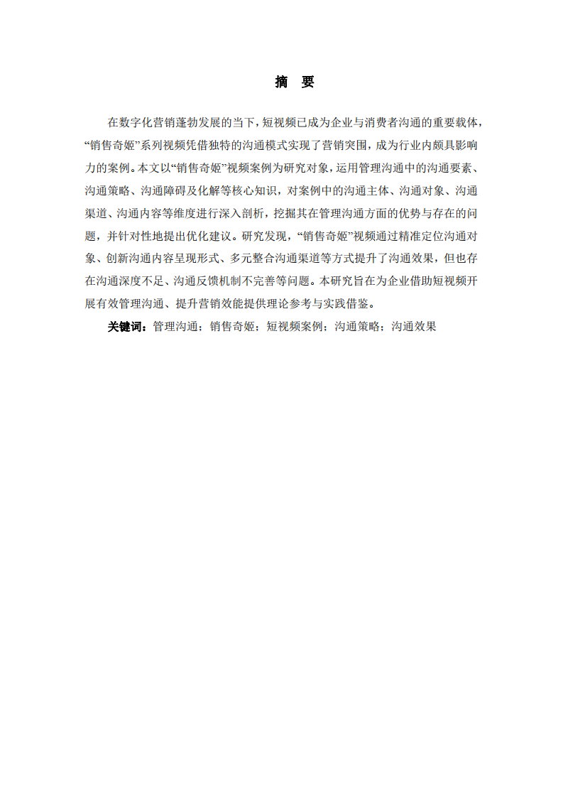 管理沟通视角的“销售奇姬”视频案例分析 -第2页-缩略图