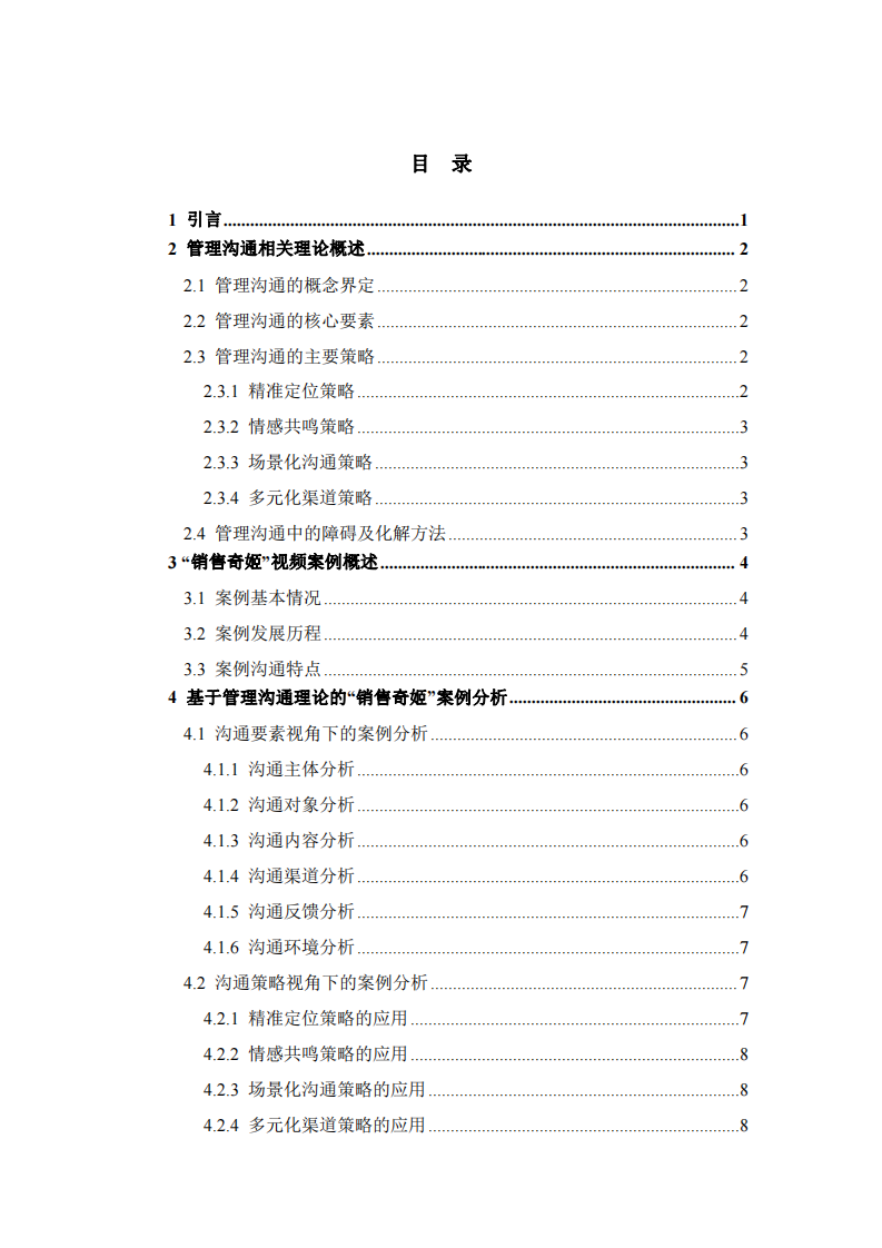 管理沟通视角的“销售奇姬”视频案例分析 -第3页-缩略图