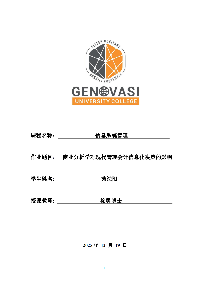 商业分析学对现代管理会计信息化决策的影响-第1页-缩略图