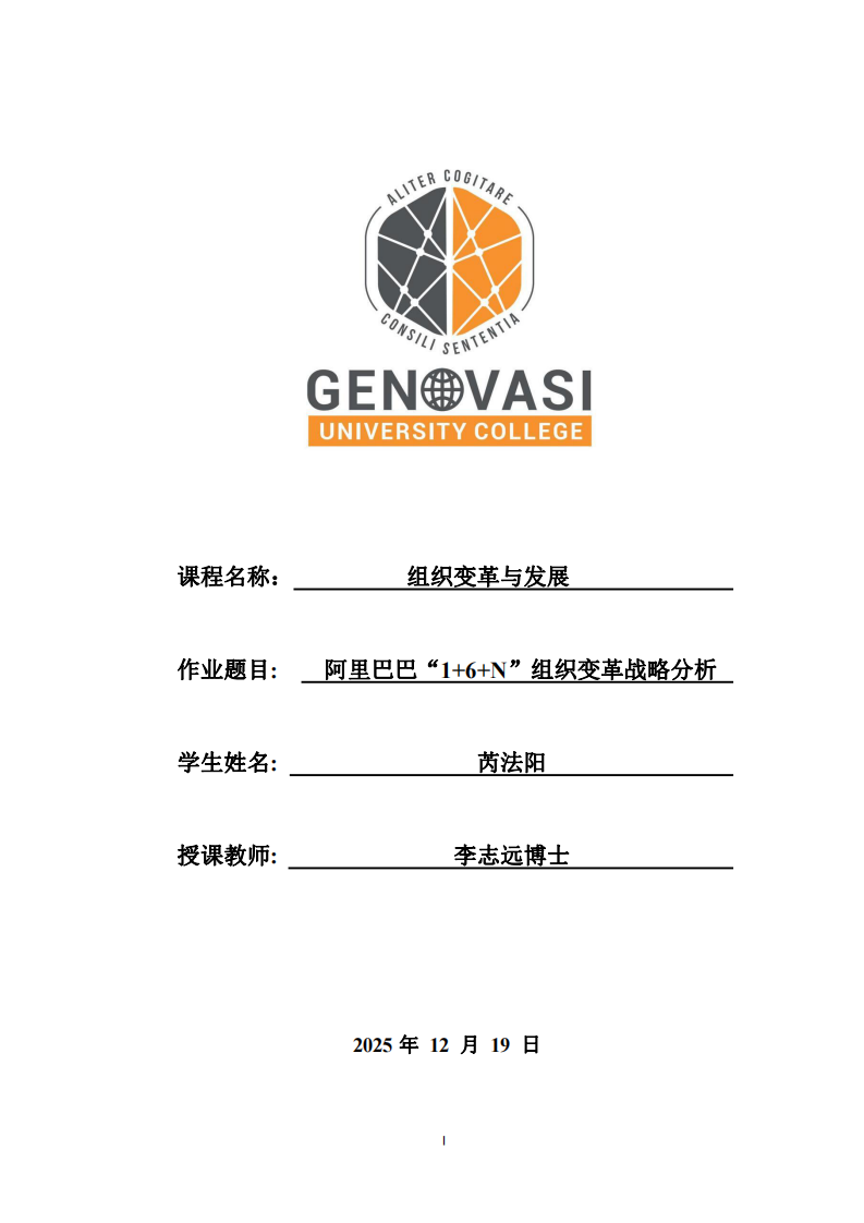 阿里巴巴“1+6+N”组织变革战略分析-第1页-缩略图