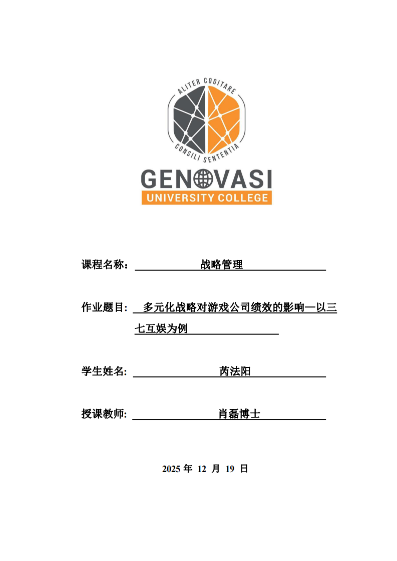 多元化戰(zhàn)略對游戲公司績效的影響—以三七互娛為例-第1頁-縮略圖