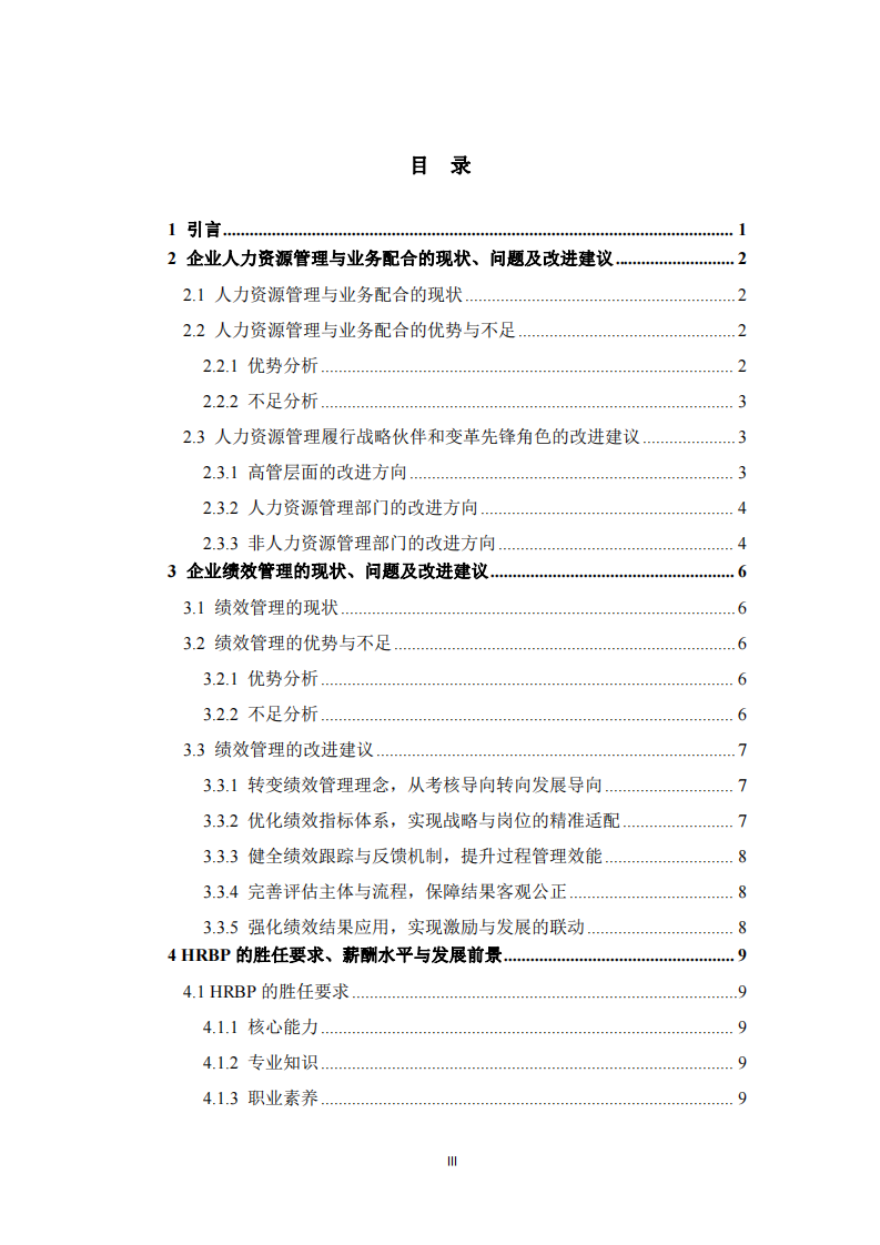  企业人力资源管理协同与发展研究 -第3页-缩略图