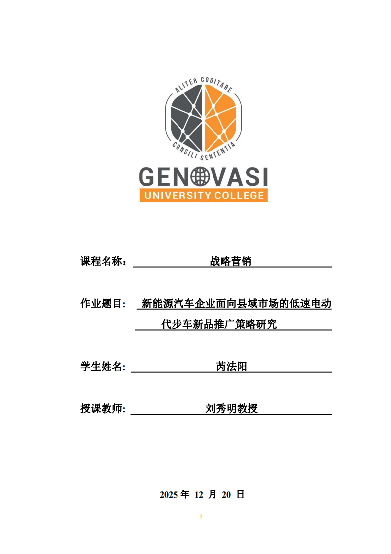  新能源汽车企业面向县域市场的低速电动代步车新品推广策略研究-第1页-缩略图
