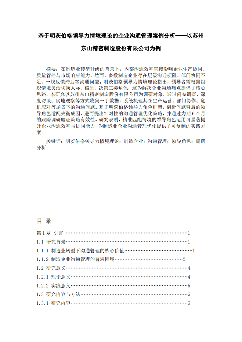 基于明茨伯格领导力情境理论的企业沟通管理案例分析——以苏州东山精密制造股份有限公司为例-第2页-缩略图