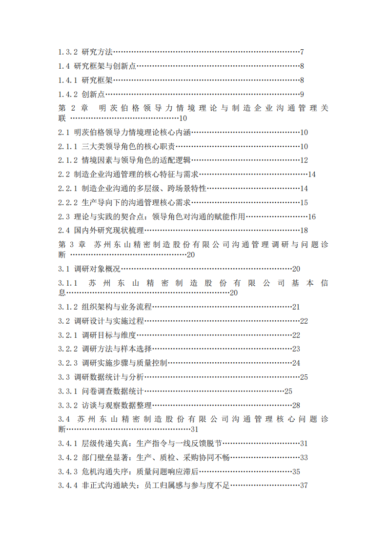 基于明茨伯格领导力情境理论的企业沟通管理案例分析——以苏州东山精密制造股份有限公司为例-第3页-缩略图