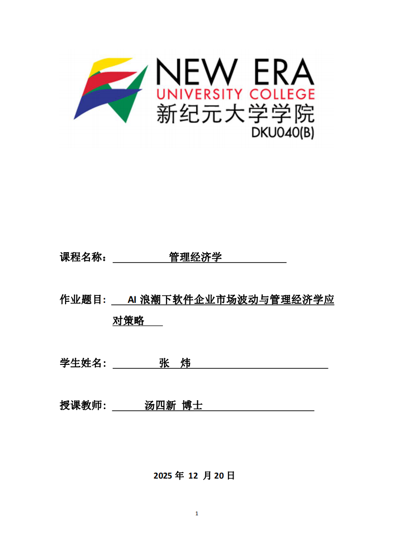AI浪潮下軟件企業(yè)市場波動(dòng)與管理經(jīng)濟(jì)學(xué)應(yīng)對策略-第1頁-縮略圖