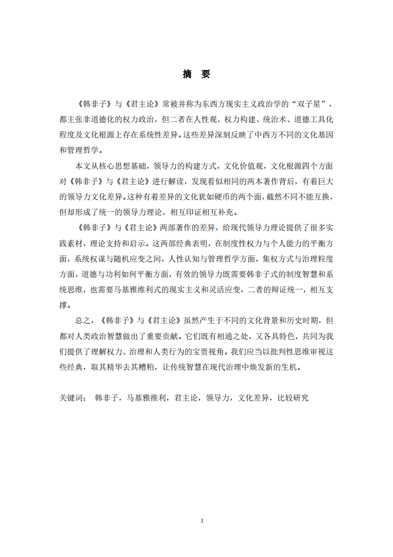 從《韓非子》和《君主論》看中西方領導力文化差異-第2頁-縮略圖