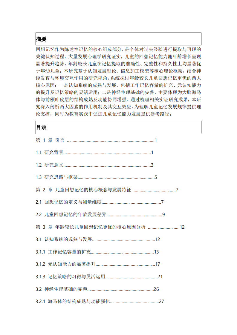 认知发展与神经成熟双重视角：年龄较长儿童回响记忆更优的机制研究-第3页-缩略图