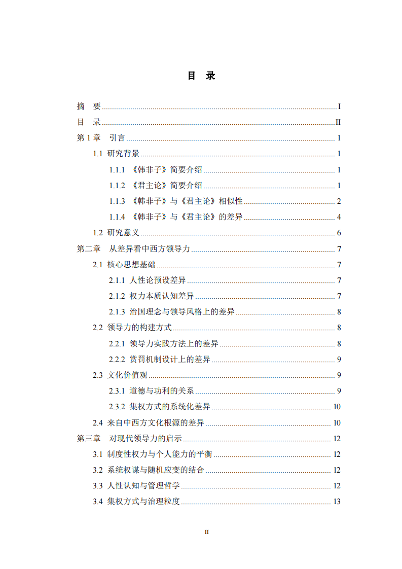 從《韓非子》和《君主論》看中西方領導力文化差異-第3頁-縮略圖