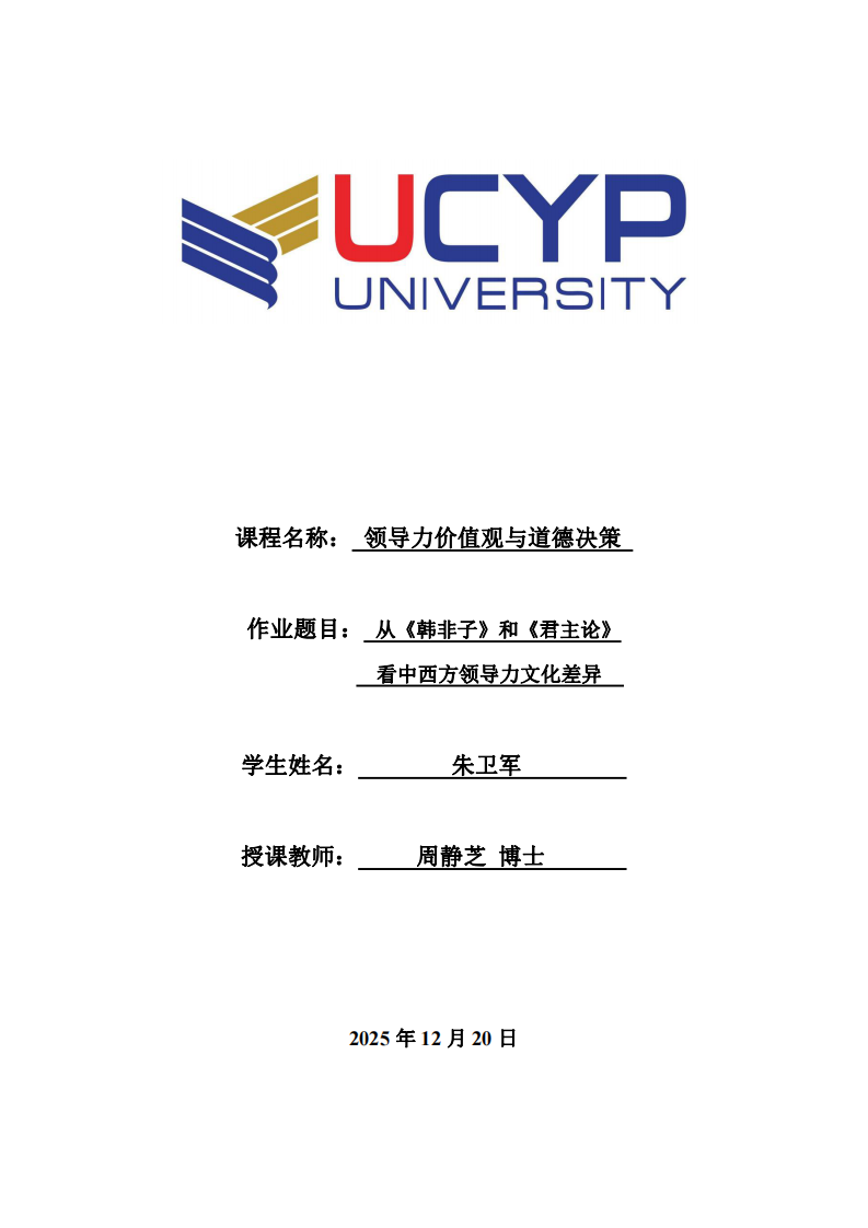 從《韓非子》和《君主論》看中西方領導力文化差異-第1頁-縮略圖