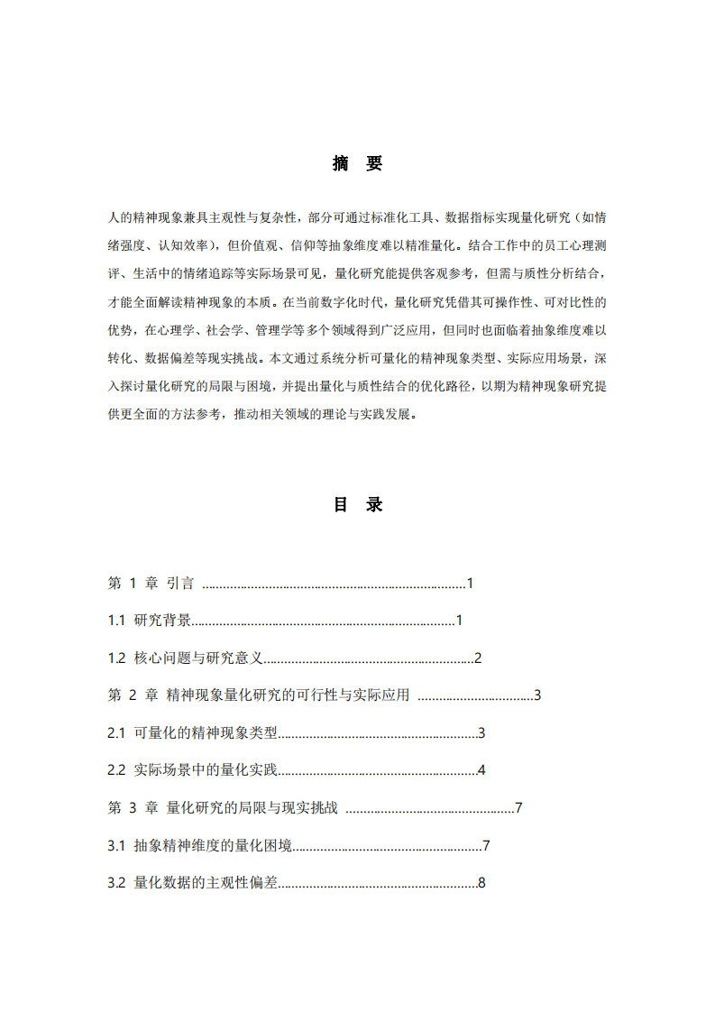 精神现象量化研究的可行性与边界-第2页-缩略图