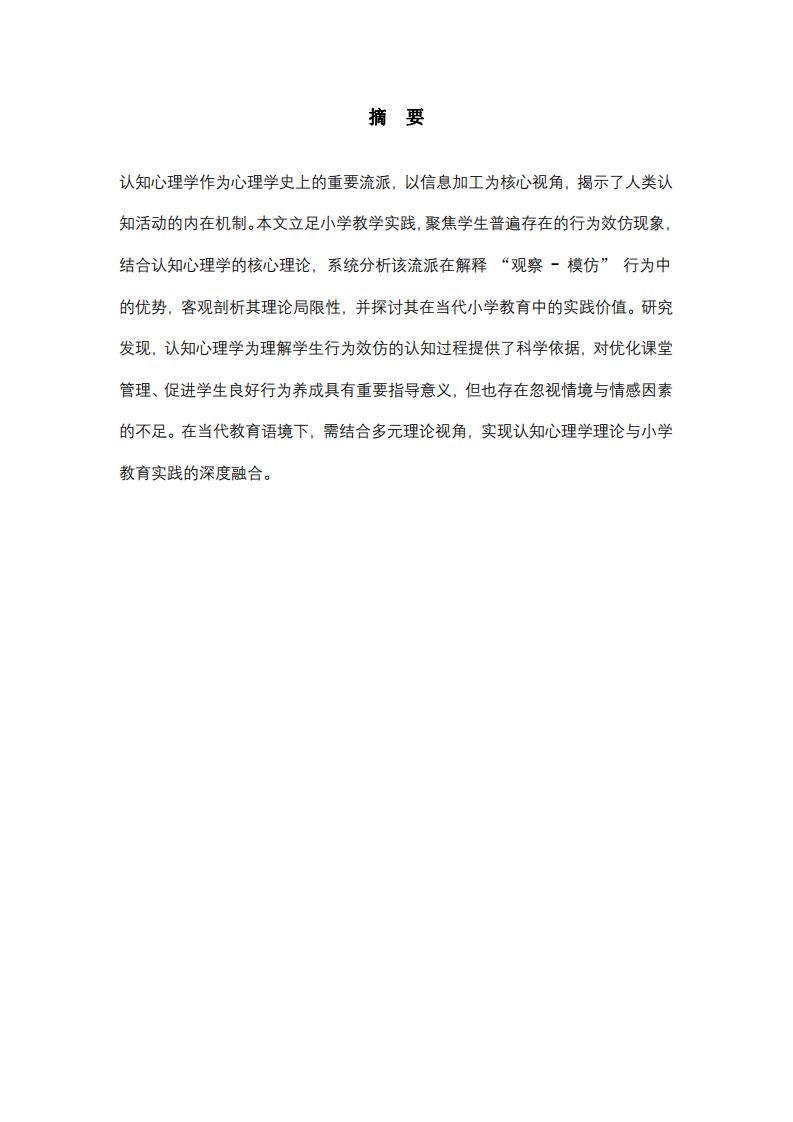 认知心理学视域下小学学生行为效仿现象的探析与教育启示-第2页-缩略图