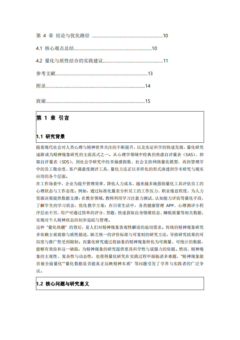 精神现象量化研究的可行性与边界-第3页-缩略图