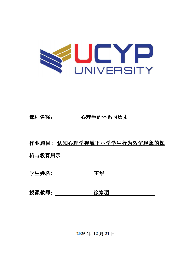 认知心理学视域下小学学生行为效仿现象的探析与教育启示-第1页-缩略图