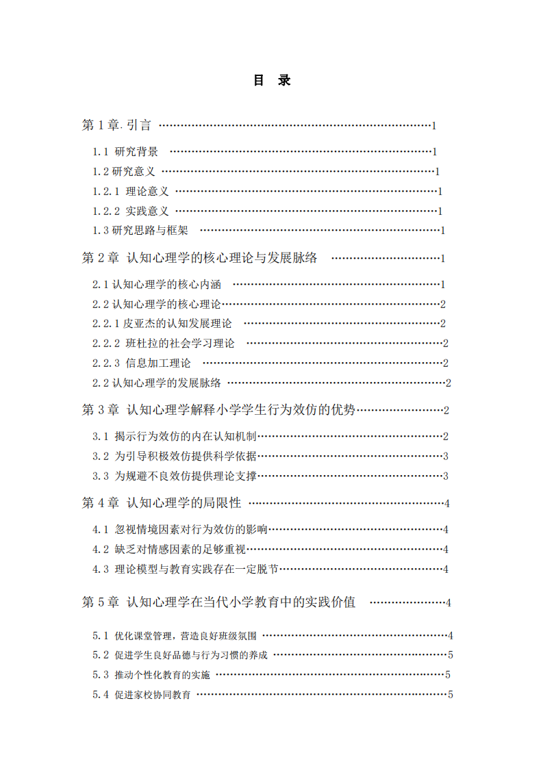 认知心理学视域下小学学生行为效仿现象的探析与教育启示-第3页-缩略图