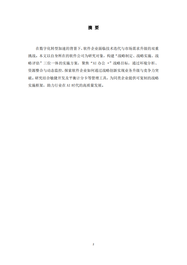 AI驅(qū)動下軟件企業(yè)戰(zhàn)略重構(gòu)與落地路徑-第2頁-縮略圖