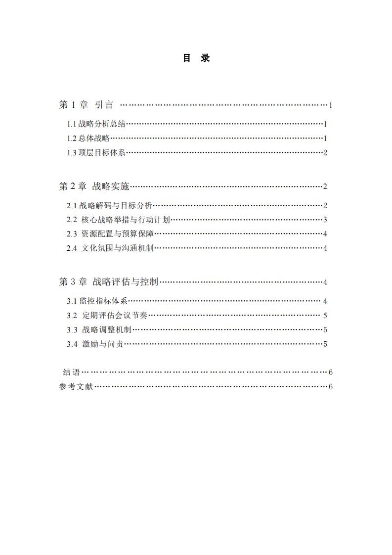 綠源智創(chuàng)科技有限公司戰(zhàn)略實(shí)施方案-第3頁-縮略圖