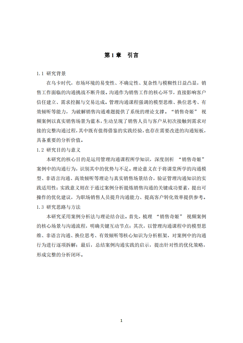 基于管理溝通知識(shí)的 “銷售奇姬” 視頻案例分析-第3頁(yè)-縮略圖