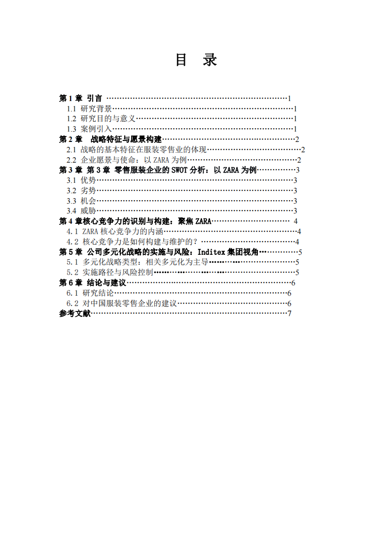 戰(zhàn)略管理理論在零售服裝企業(yè)的應(yīng)用研究-ZARA為例-第3頁-縮略圖