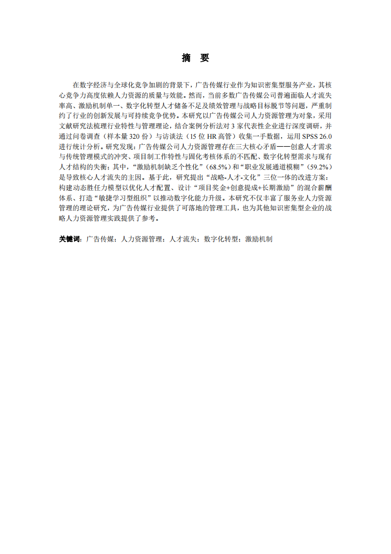 廣告?zhèn)髅焦镜娜肆Y源管理現(xiàn)狀問題及戰(zhàn)略性改進(jìn)方案 -第2頁-縮略圖