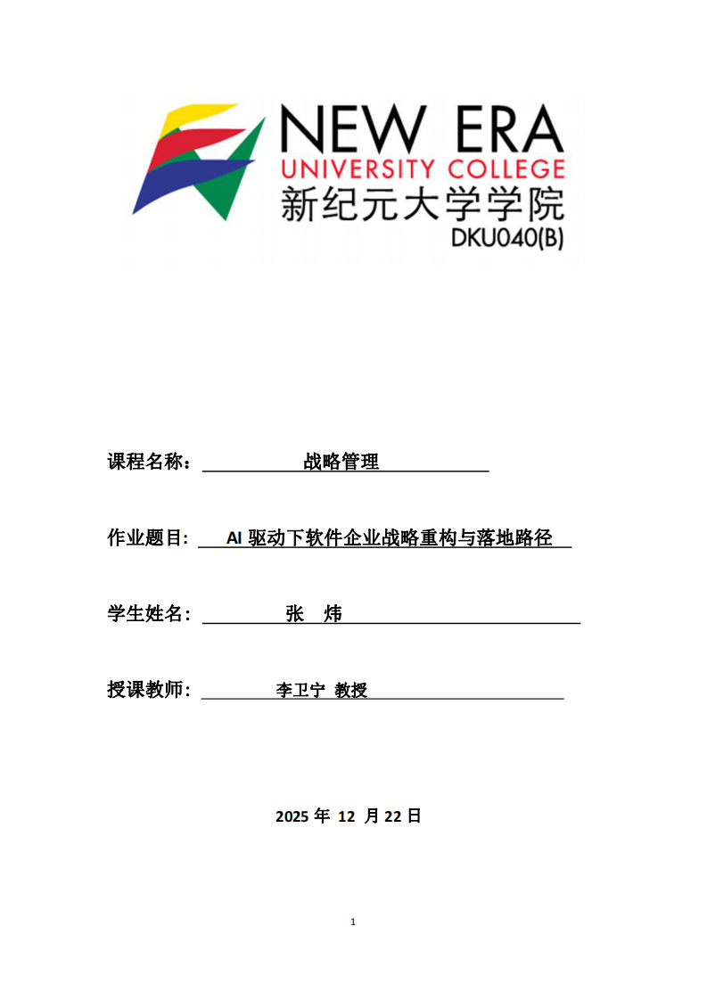 AI驅(qū)動下軟件企業(yè)戰(zhàn)略重構(gòu)與落地路徑-第1頁-縮略圖