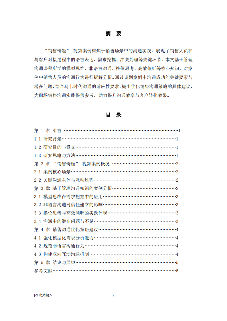 基于管理溝通知識(shí)的 “銷售奇姬” 視頻案例分析-第2頁(yè)-縮略圖