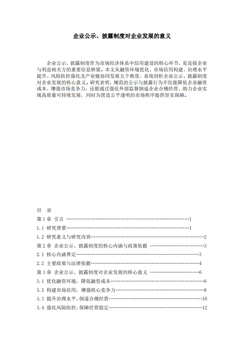 企業(yè)公示、披露制度對企業(yè)發(fā)展的意義-第2頁-縮略圖