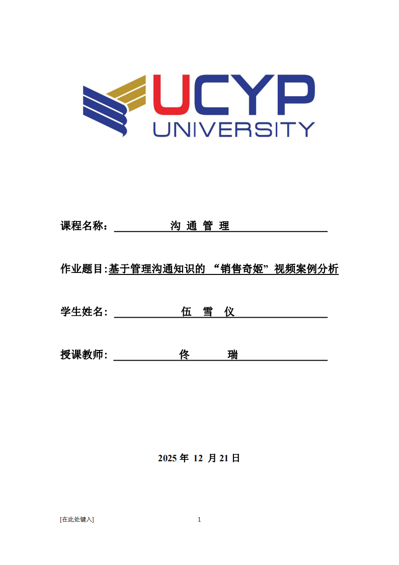 基于管理溝通知識(shí)的 “銷售奇姬” 視頻案例分析-第1頁(yè)-縮略圖