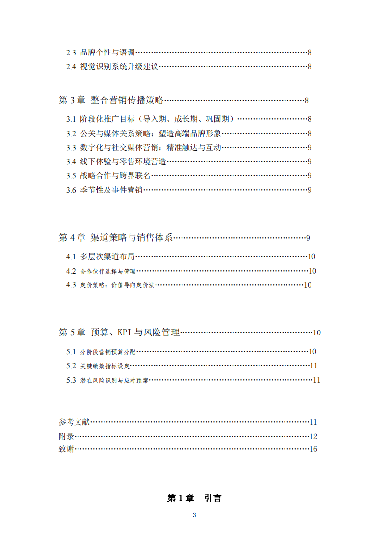 龍?zhí)悠放剖袌鰻I銷推廣方案-第3頁-縮略圖