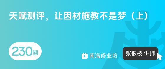 修业坊2026230期《天赋测评，让因材施教不是梦（上）》