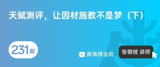 修业坊2026231期《天赋测评，让因材施教不是梦（下） 》