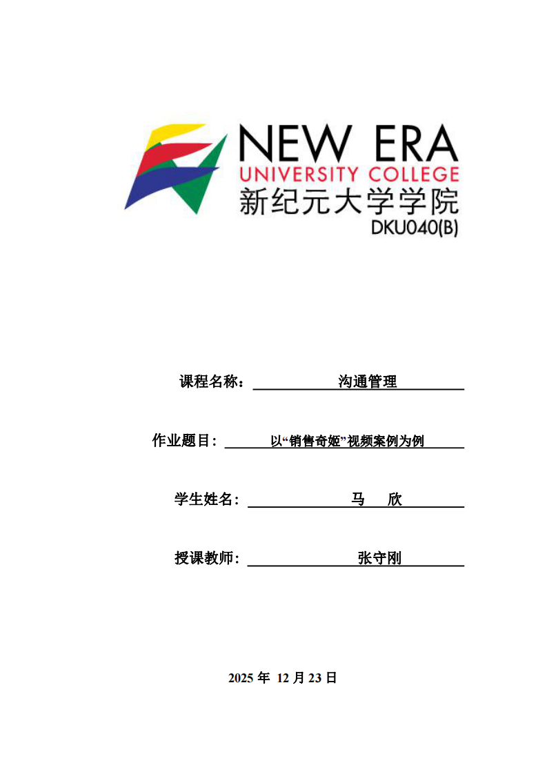 以“銷售奇姬”視頻案例為例-第1頁(yè)-縮略圖