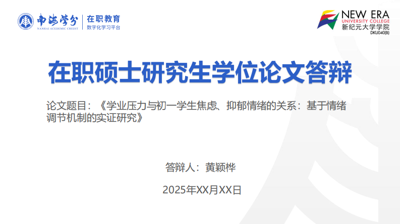 学业压力与初一学生焦虑、抑郁情绪的关系：基于情绪调节机制的实证研究-第1页-缩略图