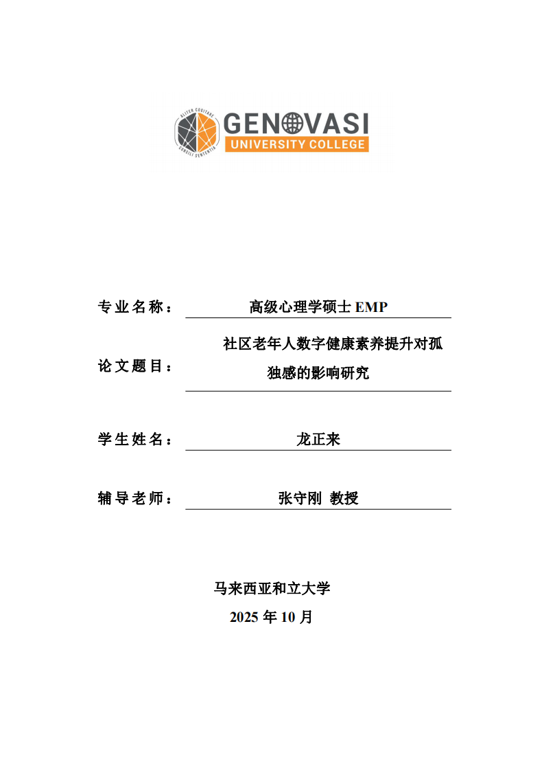 社区老年人数字健康素养提升对孤独感的影响研究-第1页-缩略图