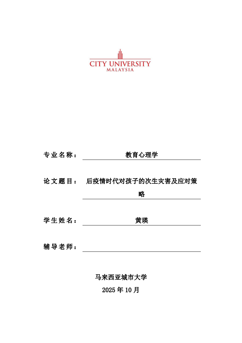 后疫情时代对孩子的次生灾害及应对策略-第1页-缩略图