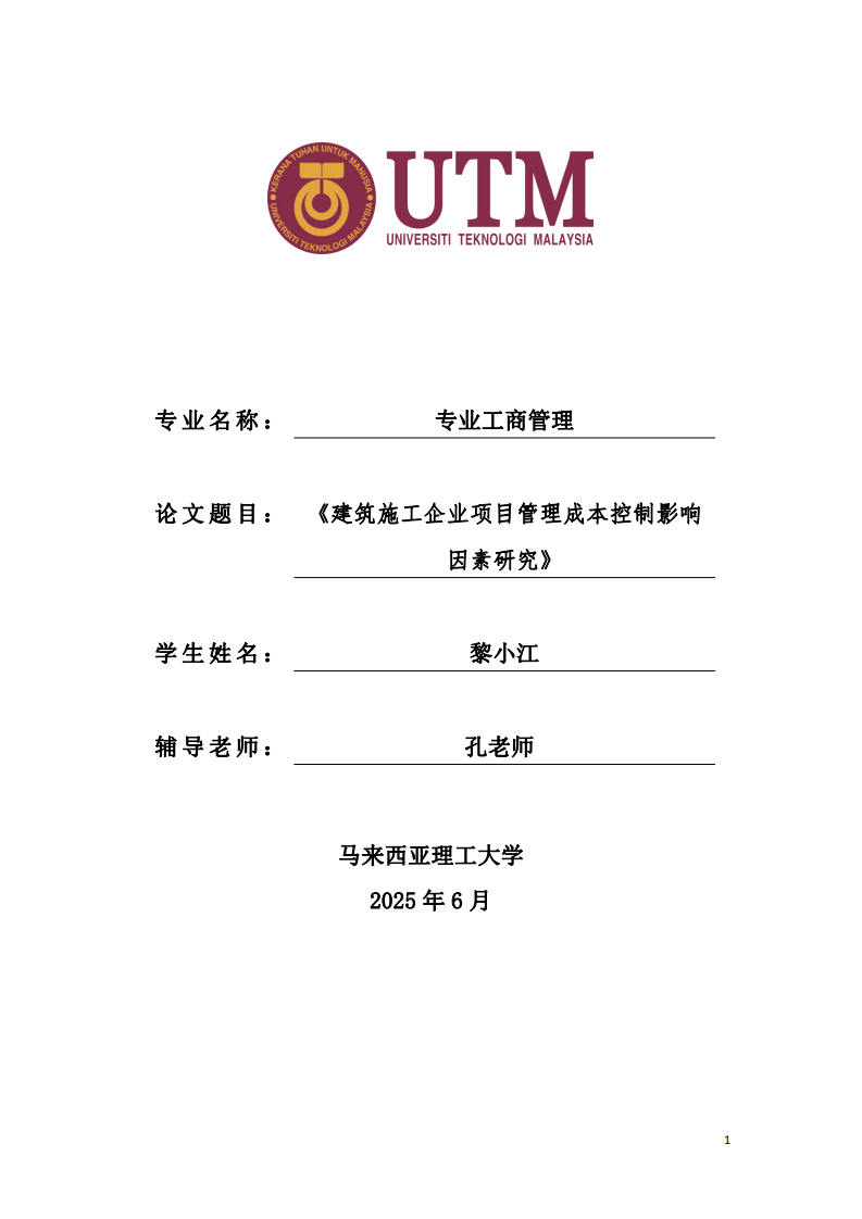 建筑施工企业项目管理成本控制影响因素研究-第1页-缩略图